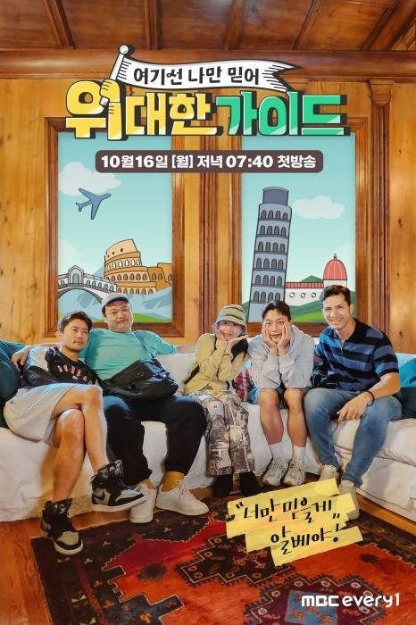위대한 가이드 이탈리아편 포스터