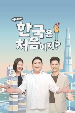 어서와 한국은 처음이지 포스터