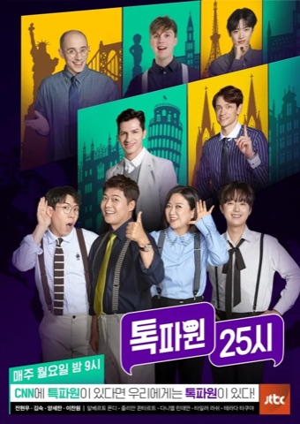 톡파원 25시 포스터